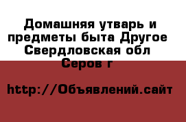 Домашняя утварь и предметы быта Другое. Свердловская обл.,Серов г.